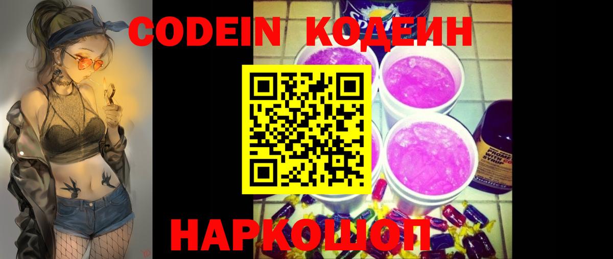 Codein напиток Lean (лин) Касимов